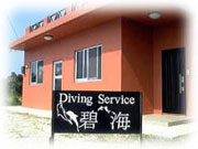 Diving　Service　碧海